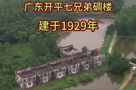 广东开平七兄弟，在民国初期远走他乡，发达后一起回家乡建的七座碉楼，如今人去楼空，再也没有回来 #旅行大玩家 #开平碉楼 #农村自建房视频封面