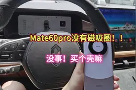 #华为手机壳 #华为mate60pro #磁吸手机壳 #遥遥领先 友友们视频封面
