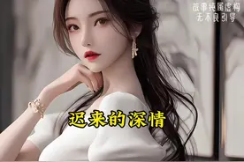 迟来的深情比草贱#情感#现言#一口气看完系列视频封面