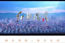 烟火漫游 惊喜在“县”｜这里是红色故都、共和国摇篮、长征出发地——红都瑞金！视频封面