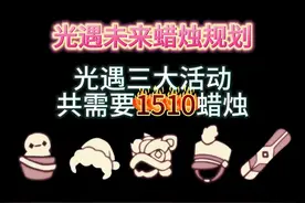光遇接下来三大活动所需蜡烛物品你的蜡烛准备好了吗#光遇