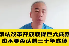 承认改革开放取得巨大成就，也不要否定前30年的成绩视频封面