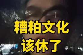 糟粕的酒桌文化该休了！ #独立思考 #智慧人生 #酒桌文化 #饭局文化 #社交应酬视频封面