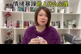 情绪暴躁的人什么心理 你看到情绪背后的需求了吗#心理学 #实用心理学 #情绪管理 @蓝嬷嬷 @哈佛沈简单纯享版视频封面