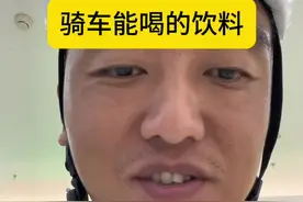 果葡糖浆少喝点哈，除非每天强度很大。 #骑行 #公路车 #让骑行成为一种生活视频封面