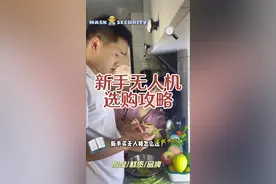 新手无人机怎么选不踩坑！#夫妻日常 #无人机推荐 #跟着买不出错 #无人机视频封面
