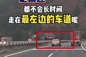 为什么走高速、都不建议长时间走最左边的车道？ #驾驶技巧 #高速行车安全视频封面