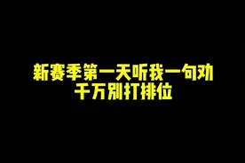 新赛季第一天听我一句劝，千万别打排位#新赛季 #游戏 #王者荣耀视频封面