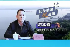 社长总编说岳阳丨洪孟春：坐拥大美江湖，岳阳风景独好 #第四届湖南旅游发展大会 #大美江湖天下岳阳 #江湖不远岳阳很近视频封面