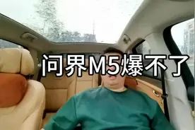 问界M5改款爆不了 建议想买问界M5的看一下我这个视频