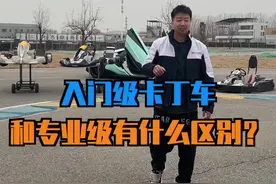 入门娱乐型卡丁车和专业级的卡丁车到底有什么区别？@鳕🏎 #卡丁车 #赛车