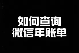 如何查询微信年账单#微信隐藏功能 #微信年度账单 #手机技巧视频封面