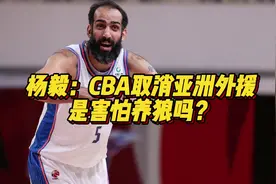 杨毅：CBA取消亚洲外援是害怕养狼吗？#CBA #中国男篮视频封面