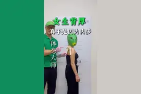 很多女生背厚，不是真的肉多，而是肩胛骨的问题 #体态大师 #瘦背美背 #圆肩驼背视频封面