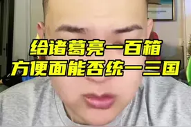 给诸葛亮一百箱方便面能否统一三国@猕猴桃🫡《文博说事》 #太子猕猴桃 #诸葛亮 #周文博视频封面