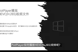 HEVC(H.265)视频播放器PotPlayer播放器推荐 #H265 #PotPlayer视频封面