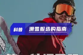 滑雪新人必看｜第一件道内单板滑雪服到底怎么选？ #滑雪服 #滑雪夹克 #单板滑雪服 #滑雪服怎么选  #内容启发搜索视频封面
