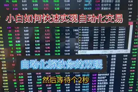 小白也可以轻松实现自动化交易#量化交易 #量化软件#股票视频封面