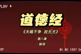 道德经《夫为不争 故无尤》解读。#智慧人生 #悟人生之道 #认知视频封面