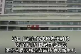 太颠覆认知！陕西一医院被曝“偷换”新生儿，涉事医生被解聘、护士被停职。视频封面