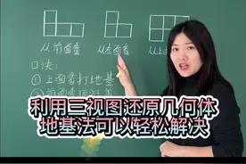 五下第一单元，观察物体常考题，你家孩子被难住了吗？地基法可以帮孩子解决还原几何体的问题哦#五年级数学 #新学期 #必考考点 #掌握方法很关键 #易错题视频封面