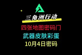 三角洲行动新手必看，10月4日最新彩蛋密码，上线白嫖4款枪械皮肤视频封面