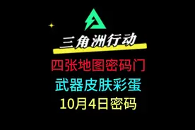 三角洲行动新手必看，10月4日最新彩蛋密码，上线白嫖4款枪械皮肤视频封面