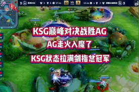 苏州KSG四比三战胜AG超玩会，强势晋级夏季赛总决赛视频封面