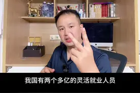 灵活就业人员社保改革已迫在眉睫#灵活就业 #社保 #老百姓关心的话题 #失业 #工作 @DOU+小助手视频封面