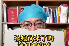 猴痘又来了吗？该如何应对 #硬核健康科普行动 #抖出健康知识宝藏 #情绪松绑给心灵放个假 #猴痘 #健康科普视频封面