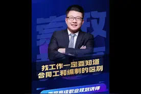找工作一定要知道合同工和编制的区别！#考公考编 #应届生求职视频封面