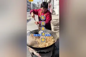 江苏东台鱼汤面，白鲢不去鱼鳞捣成渣。 #江苏美食 #鱼汤面 #东台鱼汤面 #一口就被惊艳到的美食 #吃下这一口烟火气视频封面