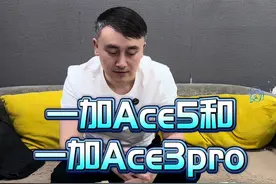 #一加Ace5 #一加Ace3pro 一加Ace5和一加Ace3pro