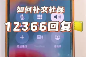 江苏调整社保基数，如何补交社保❓12366回复✅ #寿险#年金险#分红险#教育金养老金#保险视频封面
