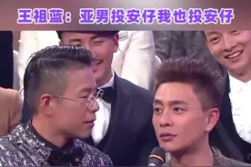 #万千星辉颁奖典礼2024 #王祖蓝 #李亚男#堆仔综艺  王祖蓝：亚男投安仔我也投安仔视频封面