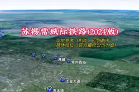 苏锡常城际铁路（2024修正版）#卫星地图#路线图 #苏锡常 #轨道交通视频封面