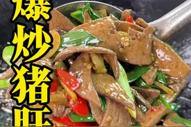 爆炒猪肝的正确做法， #一起学做菜 #抖音美食推荐官 #美食视频封面