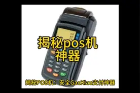 揭秘POS机：安全高效支付神器#信用卡 #支付 #信用卡小常识 #pos视频封面