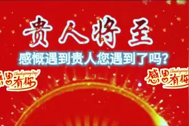 遇到贵人改变人生视频封面