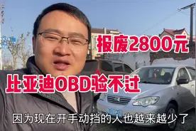 12年的老车OBD验不过，报废2800元，太可惜了 #二手车 #汽车视频封面