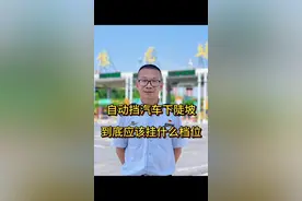 开自动挡车辆下长陡坡该挂什么档位 #交通安全 #高速公路，#小技巧 还自动挡车辆下长陡坡，到底应该挂什么档位？视频封面