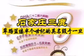 #三鹿奶粉 是#石家庄 这座城市永远的遗憾，可他也曾是河北，乃至全中国的明星企业！#三聚氰胺 #城市记忆 #毒奶粉事件视频封面