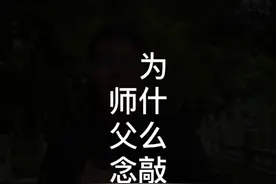 寺院里师父念经为什么要敲木鱼？#导游讲解 #普陀山 #普陀山祈福 #普陀山攻略 #导游来了视频封面