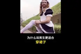 为什么说男生更适合穿裙子，涨知识了#科普一下 #内容过于真实视频封面
