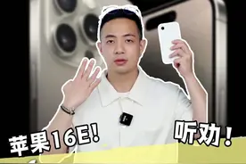 iPhone16e的三个缺点！记得听劝？ #iPhone16e #iPhone16 #手机推荐 #高性价比手机推荐 #手机视频封面