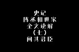 （七）间其君臣《史记·陈丞相世家》 #史记 #历史人物故事视频封面