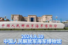 #中国人民解放军海军博物馆视频封面