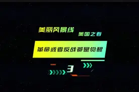 美国人的觉醒时刻？ #美国 #美国大学 #美国生活 #以色列视频封面