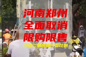 郑州全面取消限购、限售政策 下调二套房首付款比例视频封面