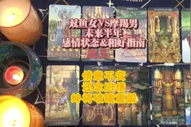 双鱼女VS摩羯男未来半年感情状态&和好指南